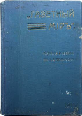 Газетный мир: Адресная и справочная книга на 1911 год / Сост. и изд. И.В. Вольфсон. Год изд. 1. СПб., 1911